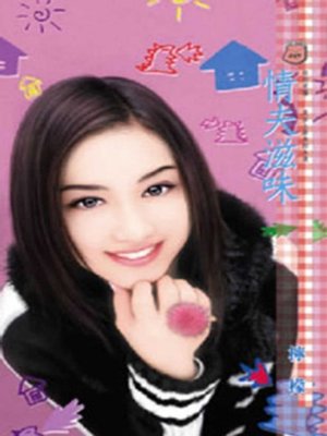 cover image of 情夫滋味